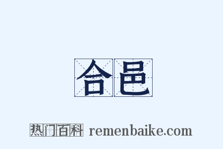 合邑是什么意思的图片